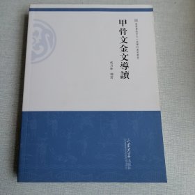 甲骨文金文导读 看图下单！有磨损