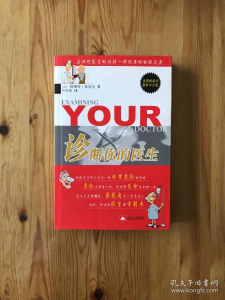 诊断你的医生