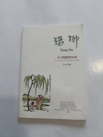 杨柳 丰子恺研究年刊2018 年卷