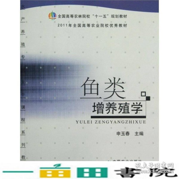 全国高等农林院校“十一五”规划教材：鱼类增养殖学