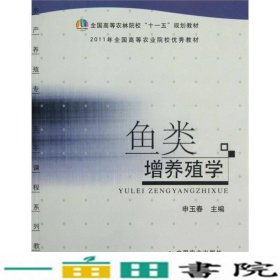 全国高等农林院校“十一五”规划教材：鱼类增养殖学