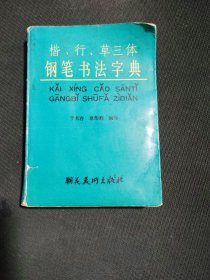 楷、行、草三体钢笔书法字典