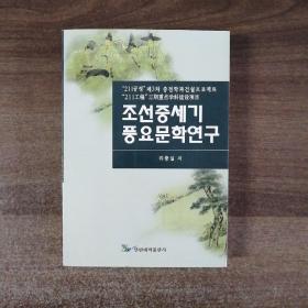 朝鲜中世纪风谣文学研究（朝鲜文）签赠本〈包邮挂〉