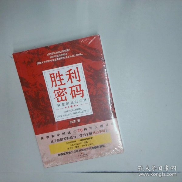 胜利密码 解放军战力之谜  刘波 广东人民出版社