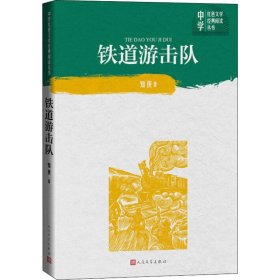 铁道游击队