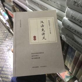 汉语史讲义（上下册）