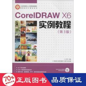 CorelDRAW X6实例教程/工业和信息化人才培养规划教材·高职高专计算机系列 