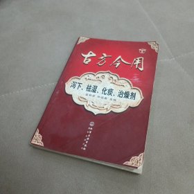 古方今用：泻下、祛湿、化痰、治燥剂