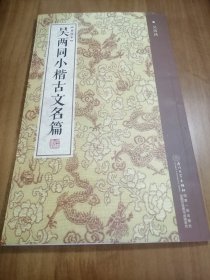 吴两同小楷古文名篇