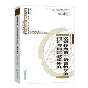 汉语作为第二语言教学的词汇与词汇教学研究/对外汉语教学研究专题书系