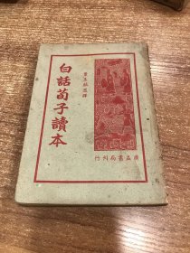 白话荀子读本，上册