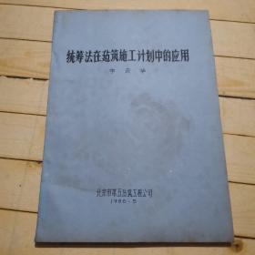 统涛法在建筑施工计划中的在用