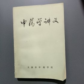 中药学讲义