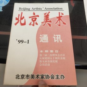 北京美术通讯1996－1+1999－1