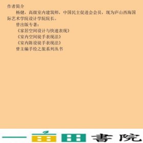 室内空间徒手表现法修订本杨健辽宁科学技术出9787538161410