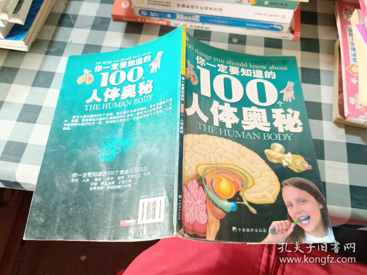 你一定知道的100个人体奥秘