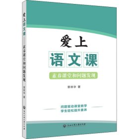 爱上语文课(素养课堂和问题发现)