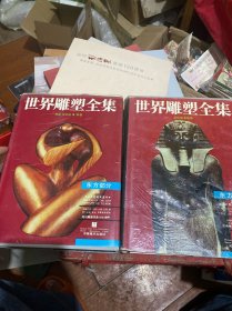 世界雕塑全集.西方部分.下册:十九世纪末至今