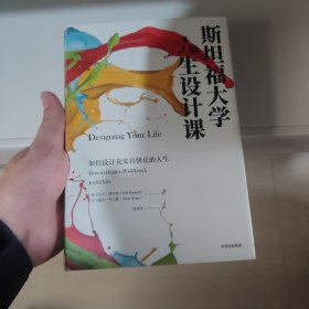 斯坦福大学人生设计课【消毒密封发货】