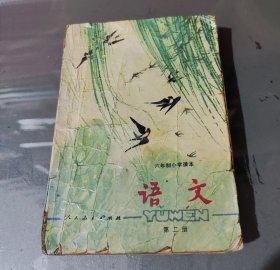 六年制小学课本 （试用本）语文第二册