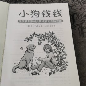 小狗钱钱：引导孩子正确认识财富、创造财富的“金钱童话"【书内有少许划线】