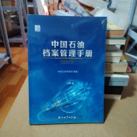 中国石油档案管理手册.2020版