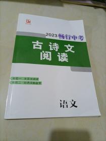 2023河南畅行中考：语文古诗文阅读【教师用书】