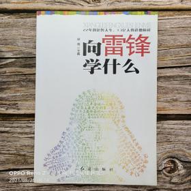 向雷锋学什么