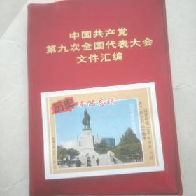 中国共产党第九次全国代表大会文件汇编 （内附四图）1969年1版1印。