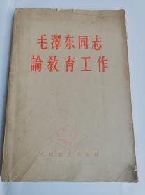 下乡收到59年(毛泽东同志论教育工作)，全书202页，总路线和总政策，苏维埃区域的文化教育等等精彩内容，包老保真，保存完整，品相如图！收藏展览佳品！