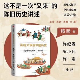 正版 讲给大家的中国历史 11 光明与黑暗并存的时代 9787521734812 中信出版社