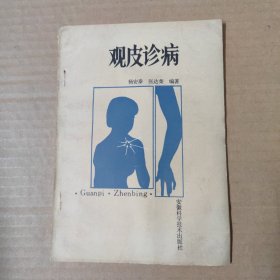 观皮诊病 87年一版一印