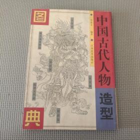 中国古代人物造型图典