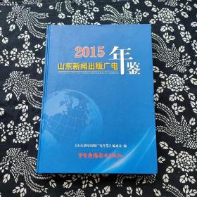 山东新闻出版广电年鉴2015 年