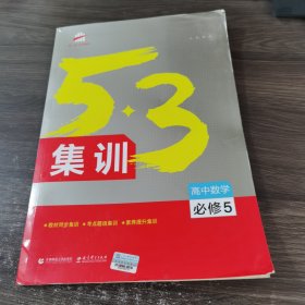 5.3集训 高中数学 必修5