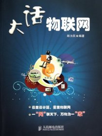 大话物联网
