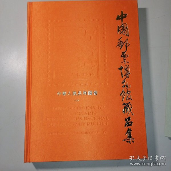 中国邮票博物馆藏品集：中华人民共和国卷1