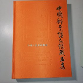 中国邮票博物馆藏品集：中华人民共和国卷1