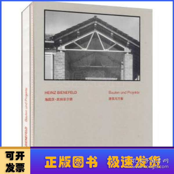 海因茨？宾纳菲尔德：建筑与方案（HEINZ BIENEFELD: Bauten und Projekte）