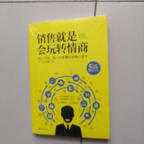销售就是会玩转情商（未开封）