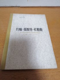 约翰·福斯特·杜勒斯  一版一印  （4-2架里）