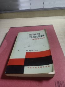 哲学与社会实践.哲学专题19讲