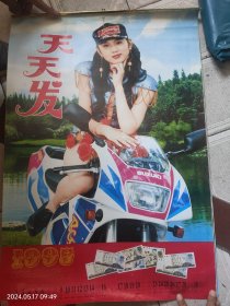 挂历 1995年 天天发 美女摩托