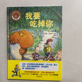 我要吃掉你/聪明豆绘本.大奖章系列