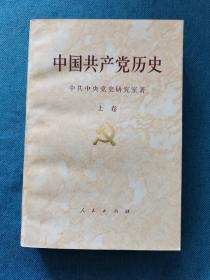 中国共产党历史 上卷 人民出版社 199107 一版一印