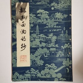 魏书西湖诗抄