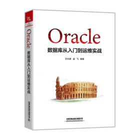 Oracle数据库从入门到运维实战