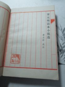 宋元明话本小说选 （封面封底有印章扉页有印章 私藏书）