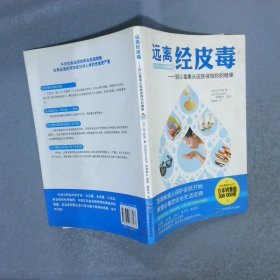 远离经皮毒：别让毒素从皮肤侵蚀你的健康