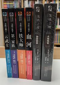 【正版现货】美铁之战系列 6本：1.云武士 2.第一家族 3.铁大师 4.血河 5.彼岸使者 6.大地惊雷（6本合售） 世界流行科幻丛书，旧版4本，新版2本，（英）帕特里克·蒂利